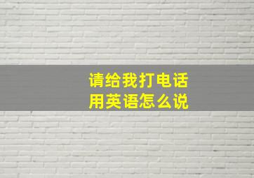 请给我打电话 用英语怎么说